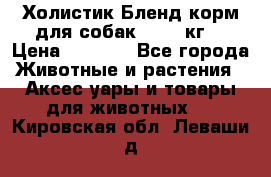 Холистик Бленд корм для собак, 11,3 кг  › Цена ­ 4 455 - Все города Животные и растения » Аксесcуары и товары для животных   . Кировская обл.,Леваши д.